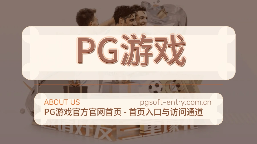 PG游戏官网赛事内容展示